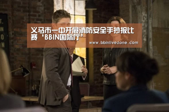 义马市一中开展消防安全手抄报比赛‘BBIN国际厅’(图1) BBIN地址