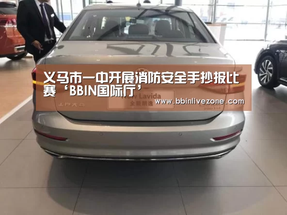 义马市一中开展消防安全手抄报比赛‘BBIN国际厅’(图4) BBIN赛事