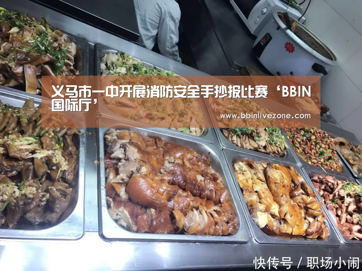 义马市一中开展消防安全手抄报比赛‘BBIN国际厅’(图3) BBIN国际厅