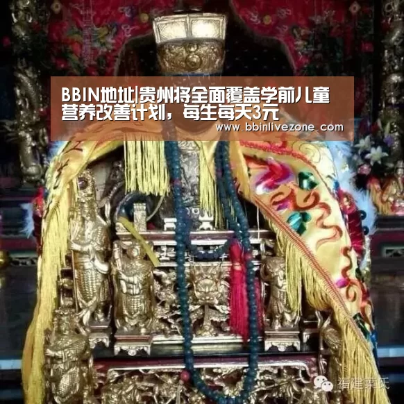 BBIN地址|贵州将全面覆盖学前儿童营养改善计划,每生每天3元(图2) BBIN电竞