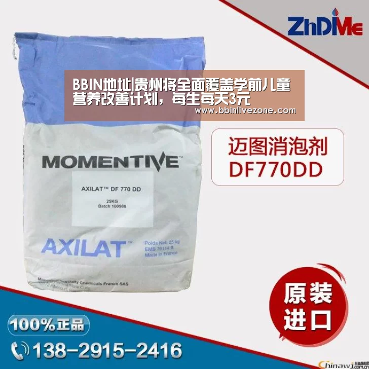 BBIN地址|贵州将全面覆盖学前儿童营养改善计划,每生每天3元(图3) BBIN电竞