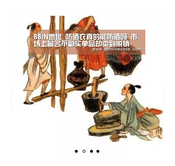 BBIN地址_防晒衣真的能防晒吗 市场上最名不副实单品却卖到脱销(图2) BBIN地址