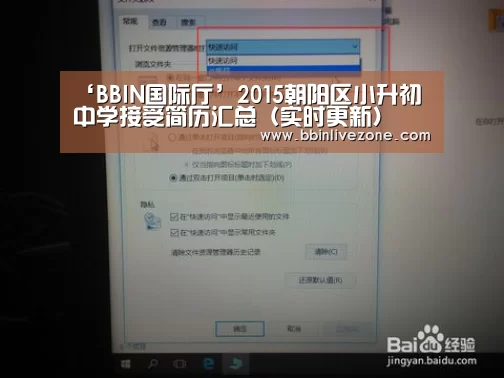 ‘BBIN国际厅’2015朝阳区小升初 中学接受简历汇总(实时更新)(图1) BBIN国际厅