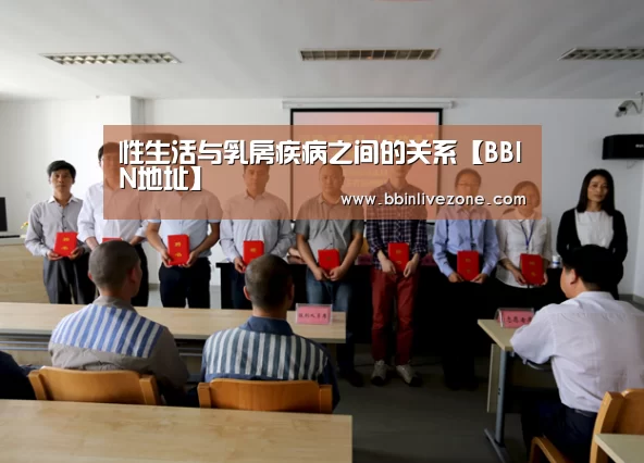 性生活与乳房疾病之间的关系【BBIN地址】(图1) BBIN电竞