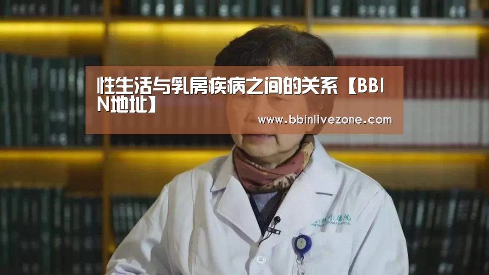 性生活与乳房疾病之间的关系【BBIN地址】(图3) BBIN地址