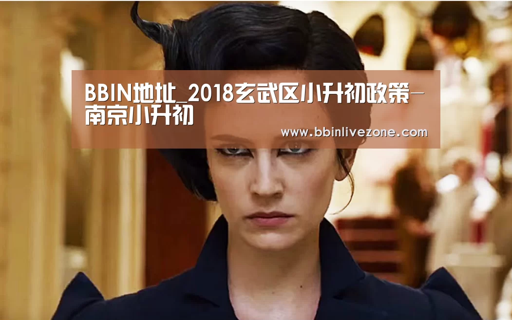 BBIN地址_2018玄武区小升初政策-南京小升初(图3) BBIN电竞