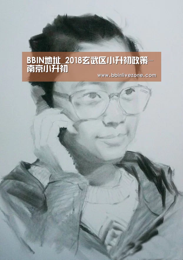 BBIN地址_2018玄武区小升初政策-南京小升初(图4) BBIN地址
