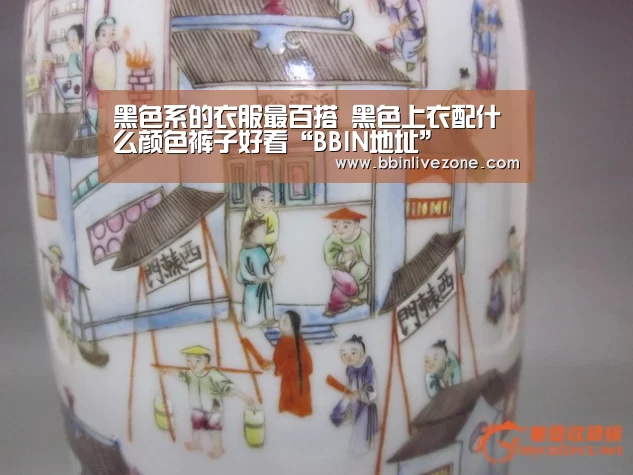 黑色系的衣服最百搭 黑色上衣配什么颜色裤子好看“BBIN地址”(图2) BBIN地址