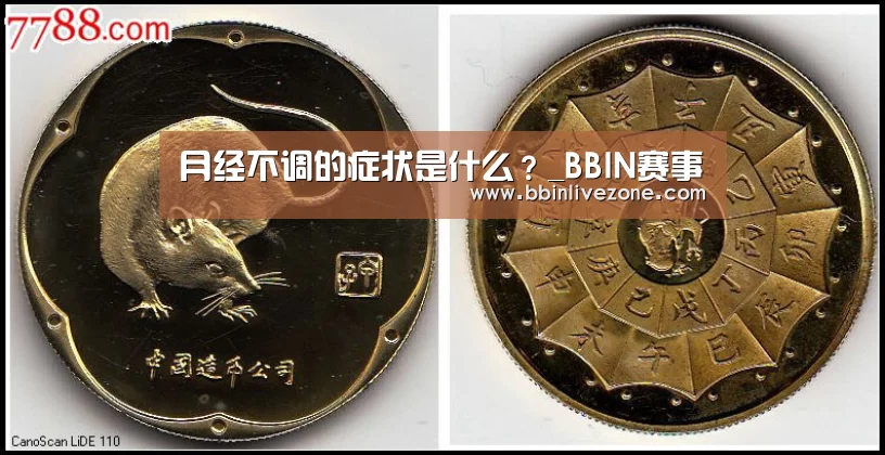 月经不调的症状是什么?_BBIN赛事(图3) BBIN电竞