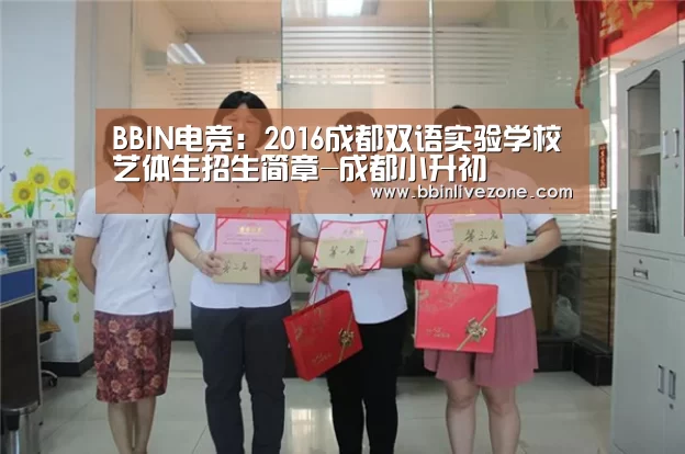 BBIN电竞:2016成都双语实验学校艺体生招生简章-成都小升初(图1) BBIN地址