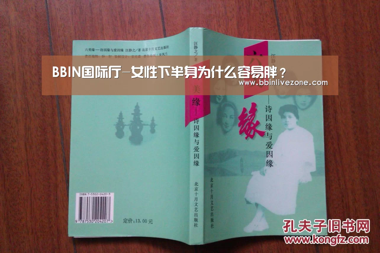 BBIN国际厅-女性下半身为什么容易胖?(图2) BBIN赛事
