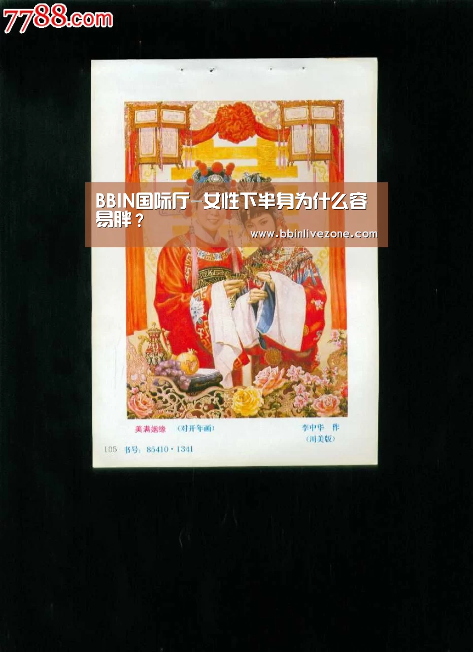 BBIN国际厅-女性下半身为什么容易胖?(图1) BBIN电竞