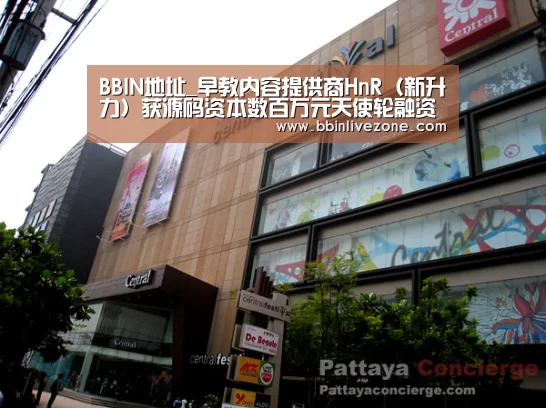 BBIN地址_早教内容提供商HnR(新升力)获源码资本数百万元天使轮融资(图1) BBIN地址