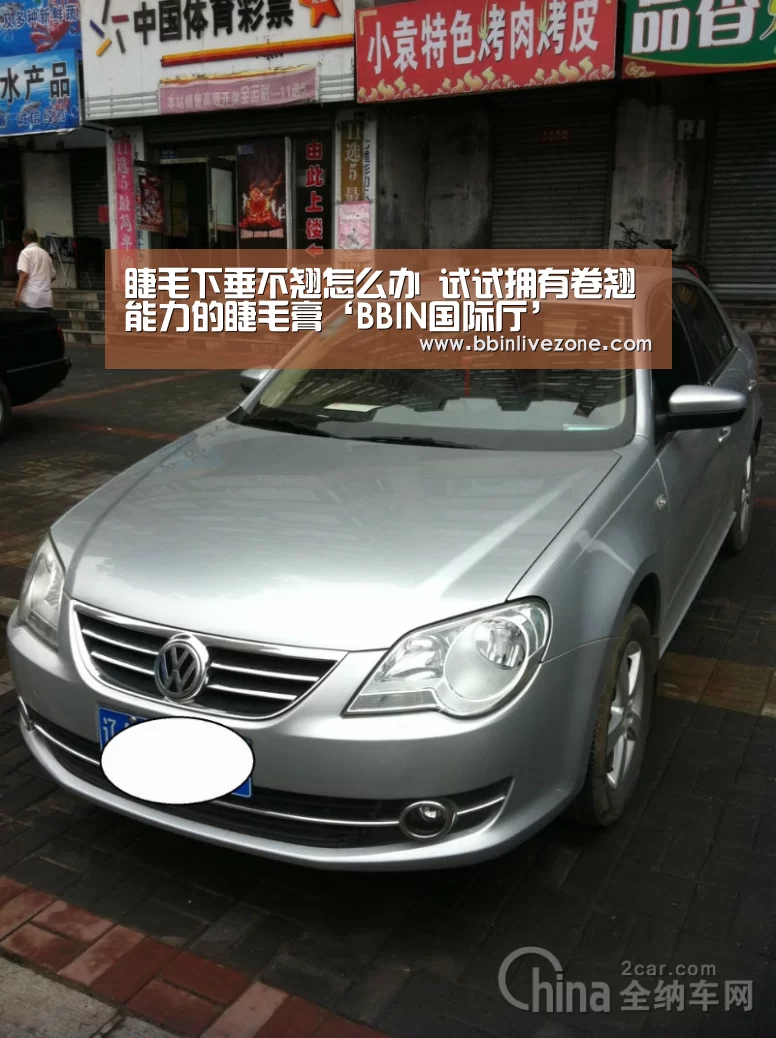 睫毛下垂不翘怎么办 试试拥有卷翘能力的睫毛膏‘BBIN国际厅’(图2) BBIN地址