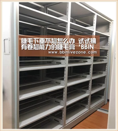 睫毛下垂不翘怎么办 试试拥有卷翘能力的睫毛膏‘BBIN国际厅’(图1) BBIN国际厅