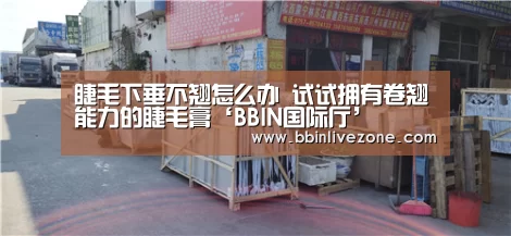睫毛下垂不翘怎么办 试试拥有卷翘能力的睫毛膏‘BBIN国际厅’(图3) BBIN国际厅
