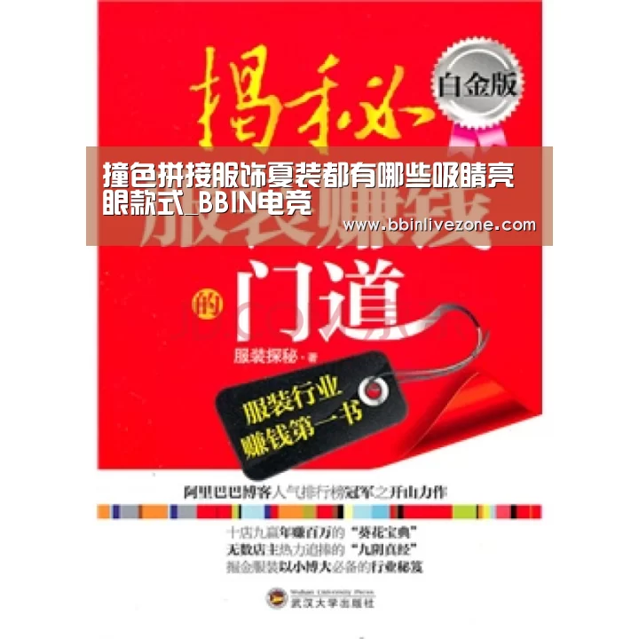 撞色拼接服饰夏装都有哪些吸睛亮眼款式_BBIN电竞(图1) BBIN赛事