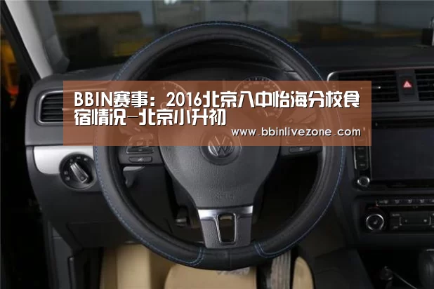 BBIN赛事:2016北京八中怡海分校食宿情况-北京小升初(图1) BBIN赛事