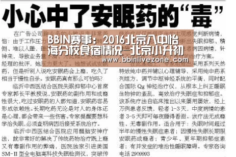 BBIN赛事:2016北京八中怡海分校食宿情况-北京小升初(图2) BBIN电竞
