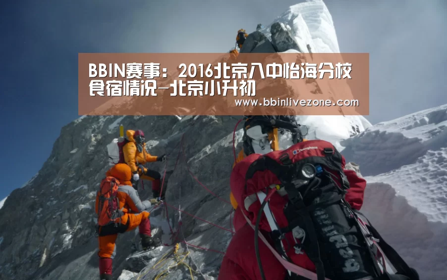 BBIN赛事:2016北京八中怡海分校食宿情况-北京小升初(图3) BBIN地址