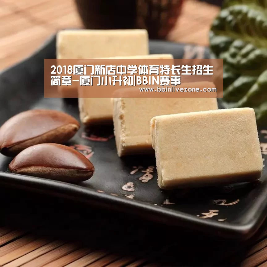 2018厦门新店中学体育特长生招生简章-厦门小升初|BBIN赛事(图4) BBIN国际厅