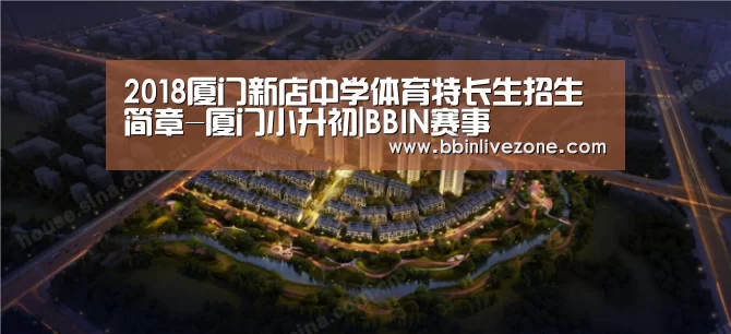 2018厦门新店中学体育特长生招生简章-厦门小升初|BBIN赛事(图2) BBIN国际厅