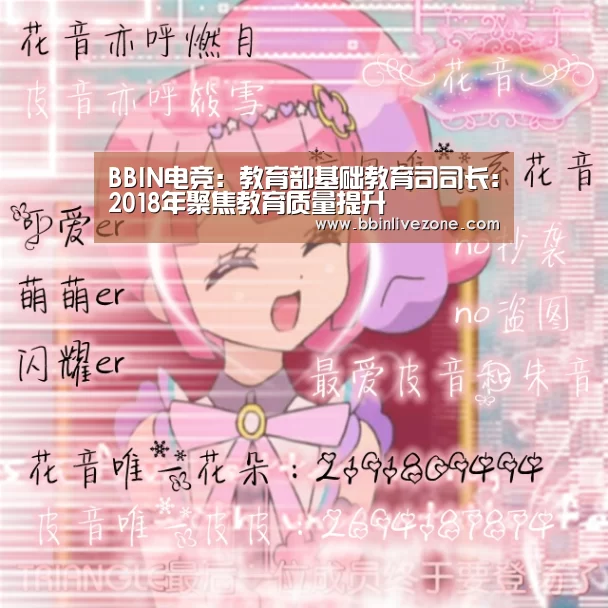 BBIN电竞:教育部基础教育司司长:2018年聚焦教育质量提升(图1) BBIN赛事