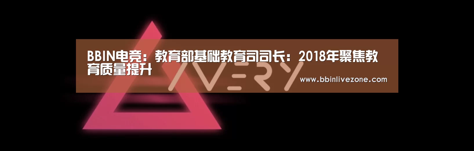 BBIN电竞:教育部基础教育司司长:2018年聚焦教育质量提升(图2) BBIN赛事