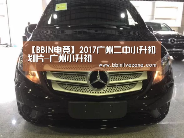 【BBIN电竞】2017广州二中小升初划片-广州小升初(图1) BBIN国际厅