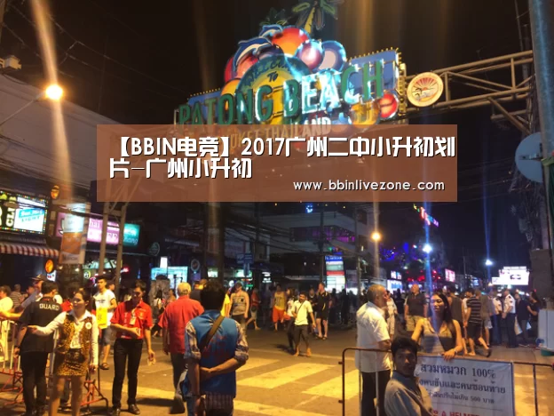 【BBIN电竞】2017广州二中小升初划片-广州小升初(图2) BBIN地址