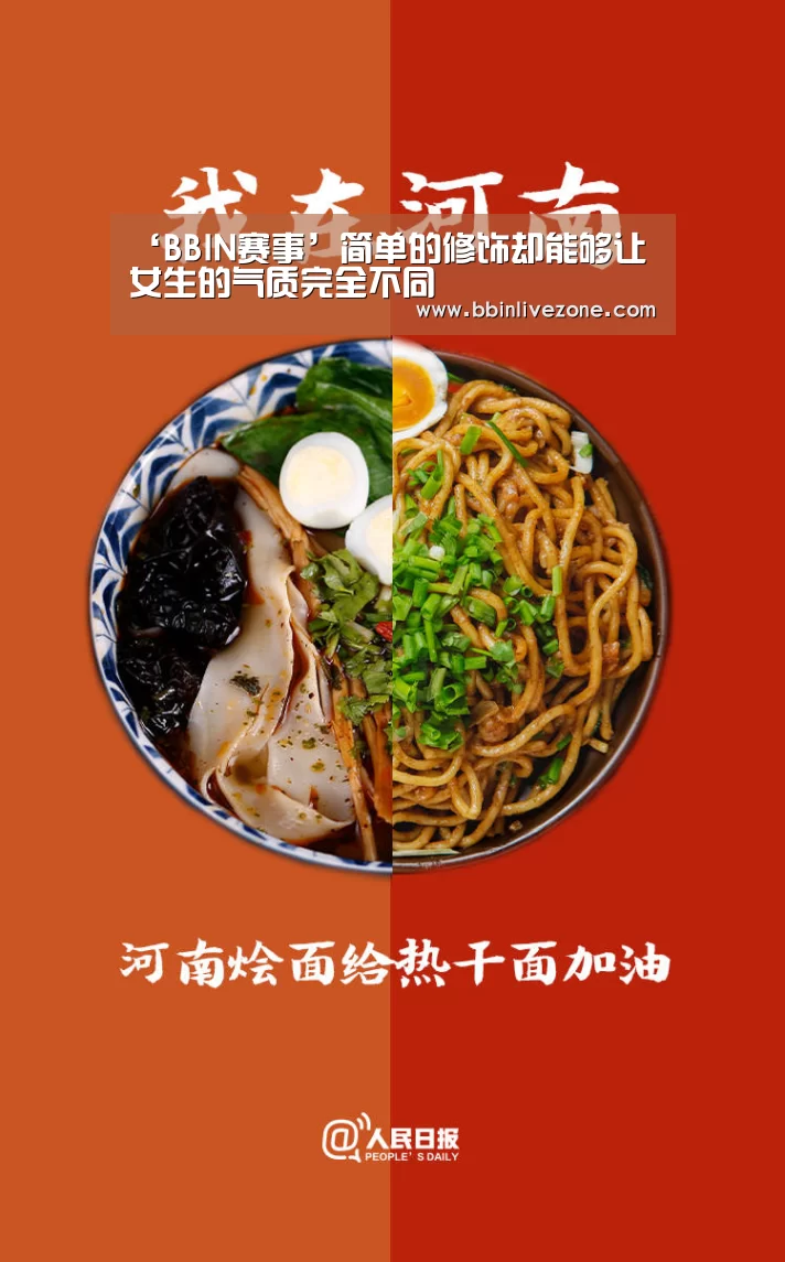 ‘BBIN赛事’简单的修饰却能够让女生的气质完全不同(图1) BBIN电竞