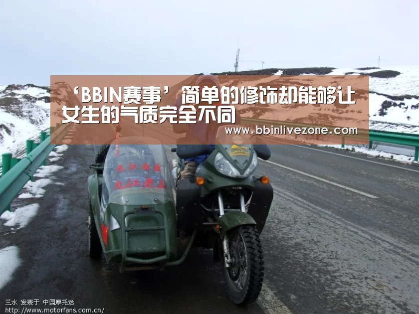 ‘BBIN赛事’简单的修饰却能够让女生的气质完全不同(图2) BBIN地址
