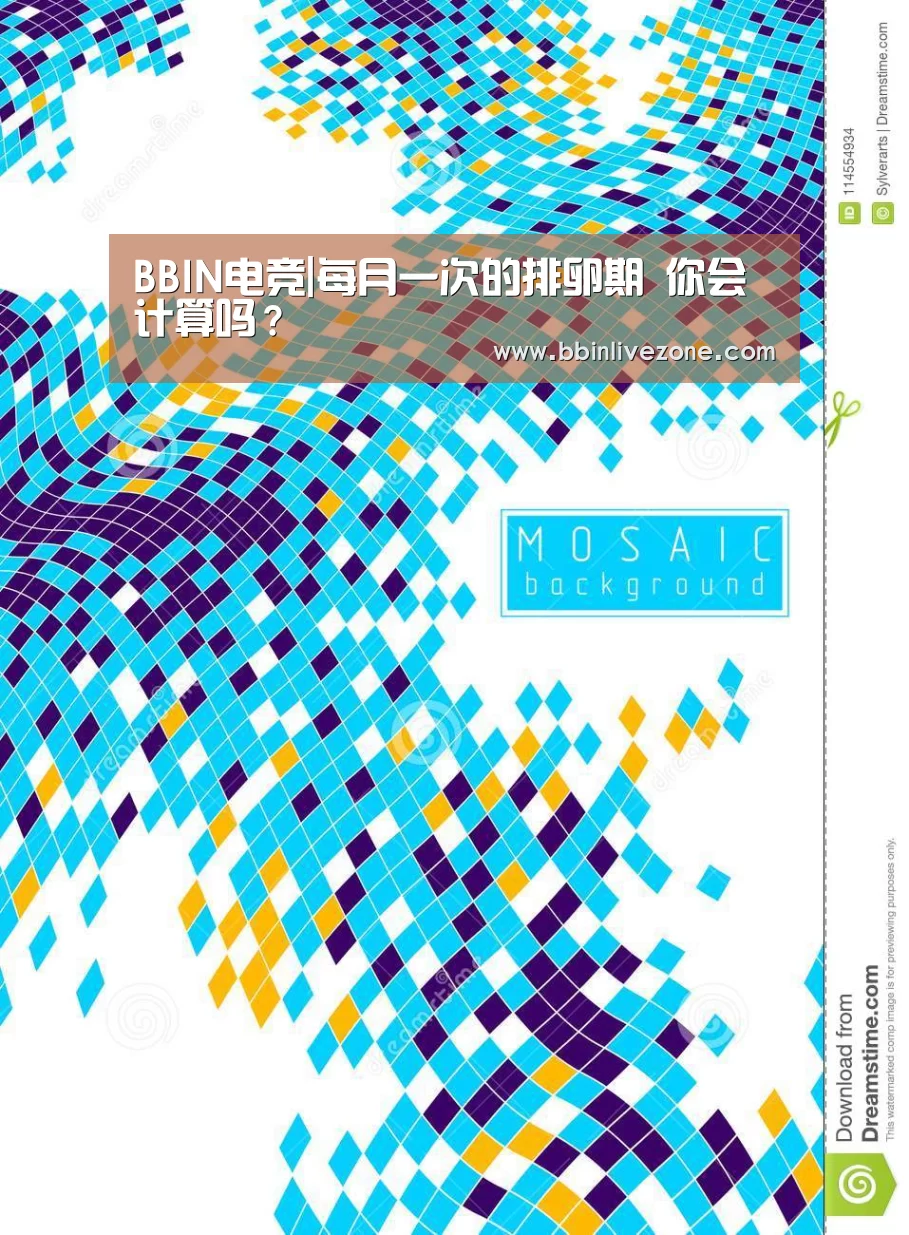 BBIN电竞|每月一次的排卵期 你会计算吗?(图1) BBIN赛事