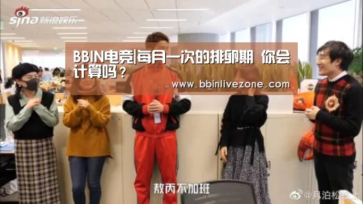 BBIN电竞|每月一次的排卵期 你会计算吗?(图3) BBIN地址