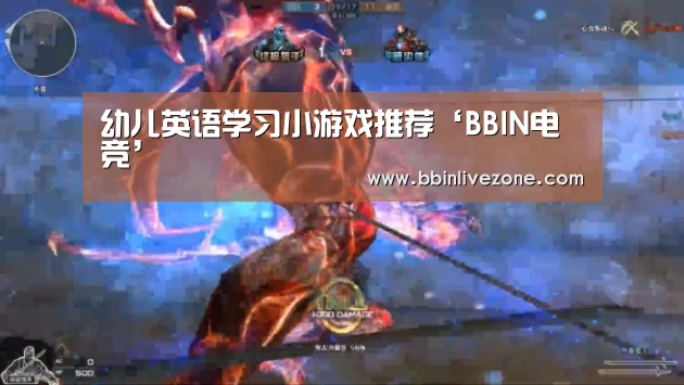 幼儿英语学习小游戏推荐‘BBIN电竞’(图1) BBIN地址