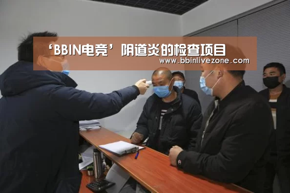 ‘BBIN电竞’阴道炎的检查项目(图1) BBIN国际厅