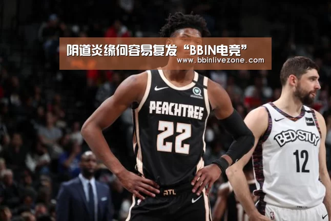 阴道炎缘何容易复发“BBIN电竞”(图3) BBIN地址