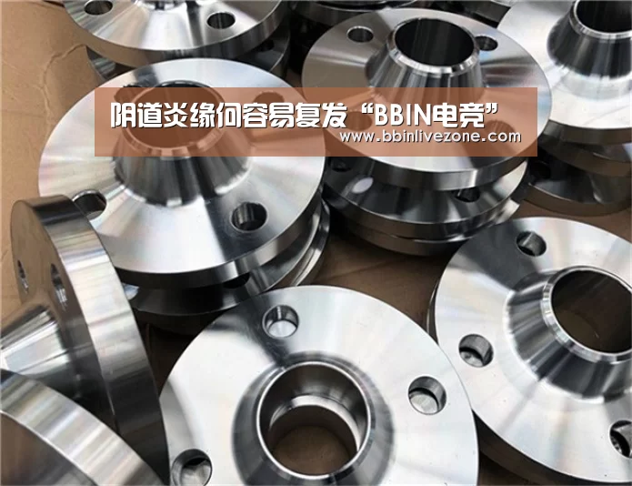 阴道炎缘何容易复发“BBIN电竞”(图2) BBIN电竞