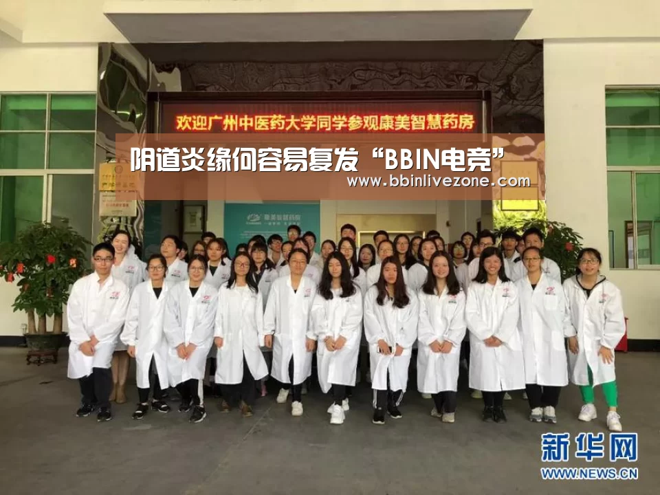 阴道炎缘何容易复发“BBIN电竞”(图1) BBIN赛事
