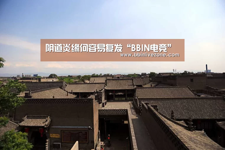 阴道炎缘何容易复发“BBIN电竞”(图4) BBIN电竞