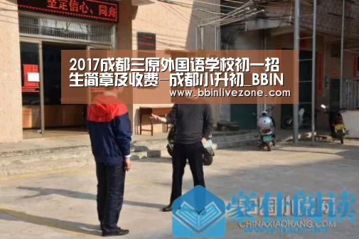 2017成都三原外国语学校初一招生简章及收费-成都小升初_BBIN赛事(图1) BBIN地址