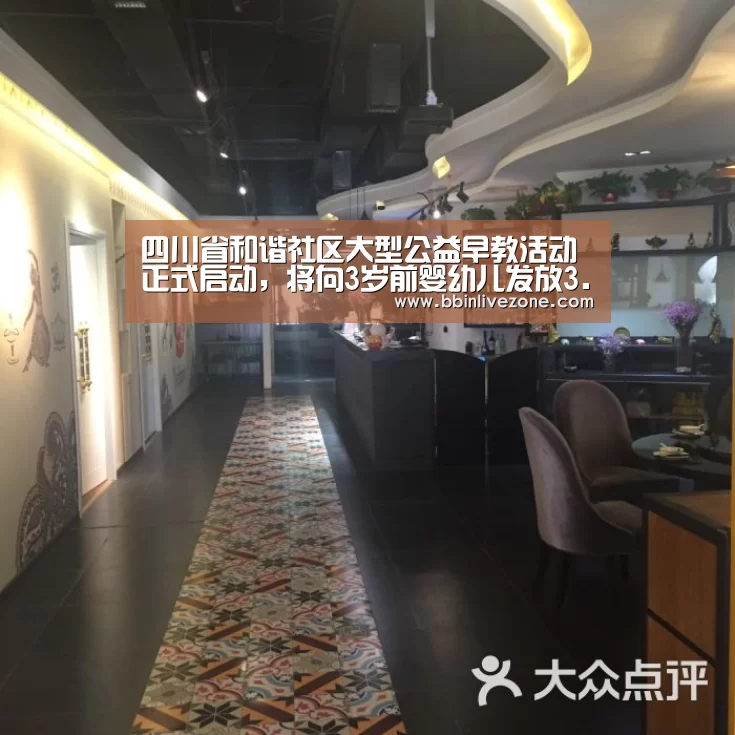 四川省和谐社区大型公益早教活动正式启动,将向3岁前婴幼儿发放3.6万张早教电子券-BBIN赛事(图3) BBIN地址