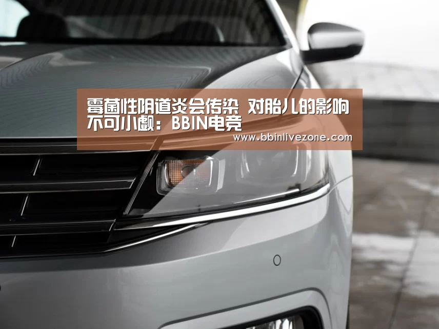 霉菌性阴道炎会传染 对胎儿的影响不可小觑:BBIN电竞(图2) BBIN地址
