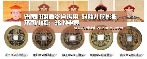 霉菌性阴道炎会传染 对胎儿的影响不可小觑:BBIN电竞(图1) BBIN赛事