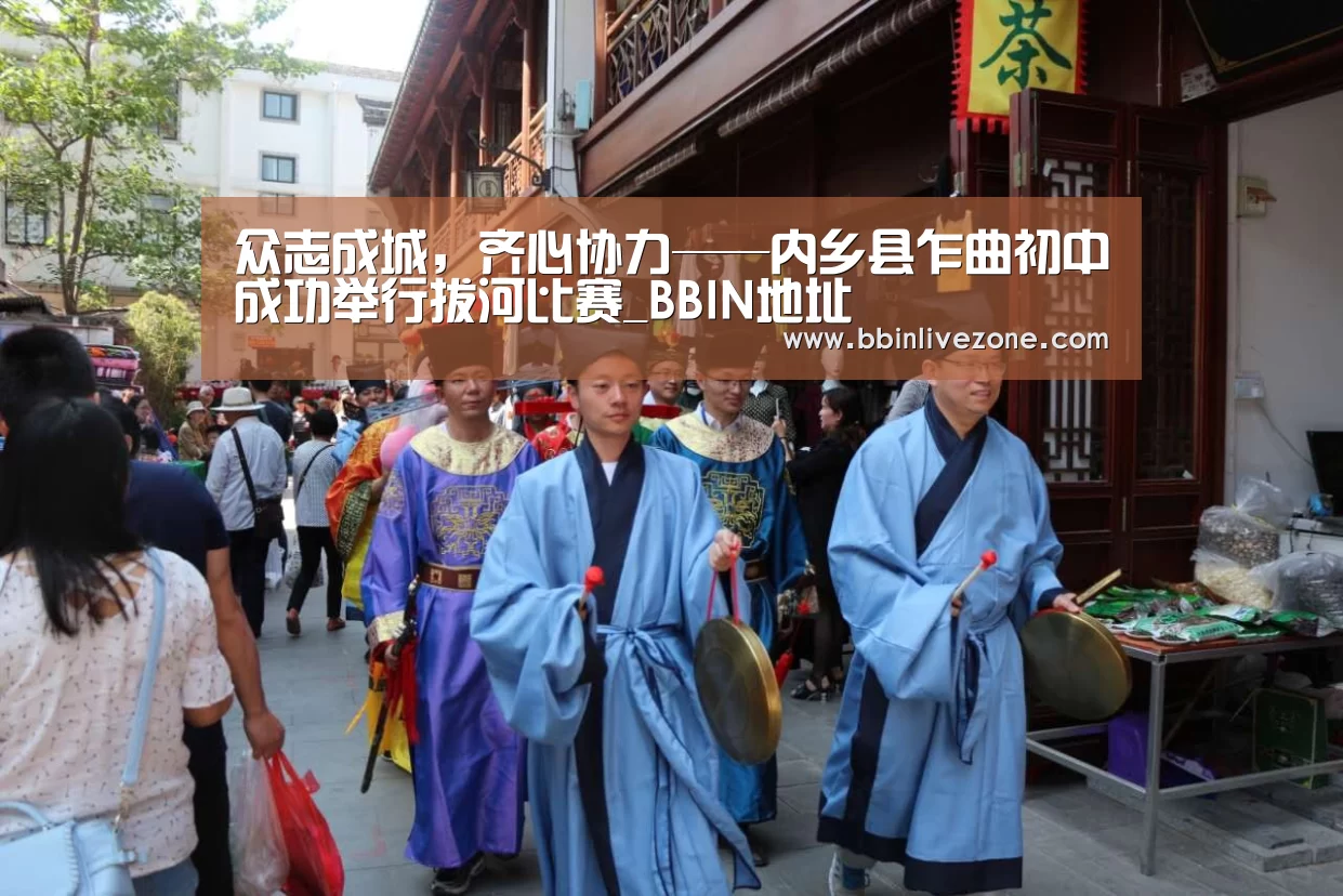 众志成城,齐心协力——内乡县乍曲初中成功举行拔河比赛_BBIN地址(图2) BBIN国际厅