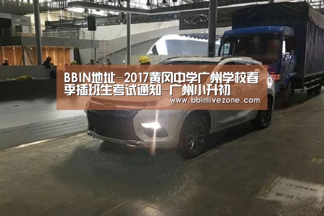 BBIN地址-2017黄冈中学广州学校春季插班生考试通知-广州小升初(图4) BBIN赛事