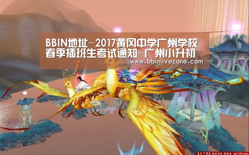 BBIN地址-2017黄冈中学广州学校春季插班生考试通知-广州小升初(图3) BBIN地址