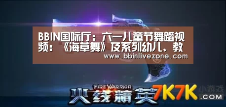 BBIN国际厅:六一儿童节舞蹈视频:《海草舞》及系列幼儿、教师开场舞合集(图2) BBIN赛事